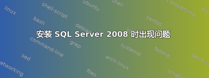 安装 SQL Server 2008 时出现问题