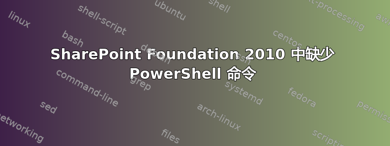 SharePoint Foundation 2010 中缺少 PowerShell 命令