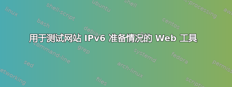 用于测试网站 IPv6 准备情况的 Web 工具 