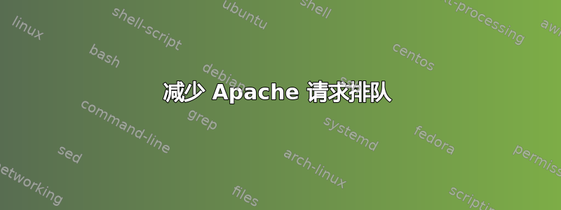 减少 Apache 请求排队