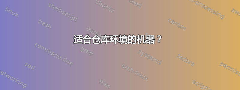 适合仓库环境的机器？