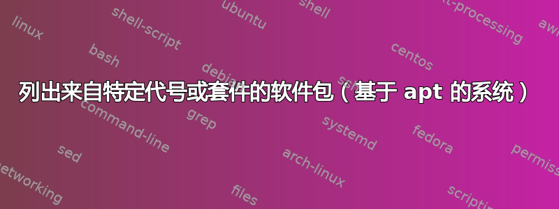 列出来自特定代号或套件的软件包（基于 apt 的系统）