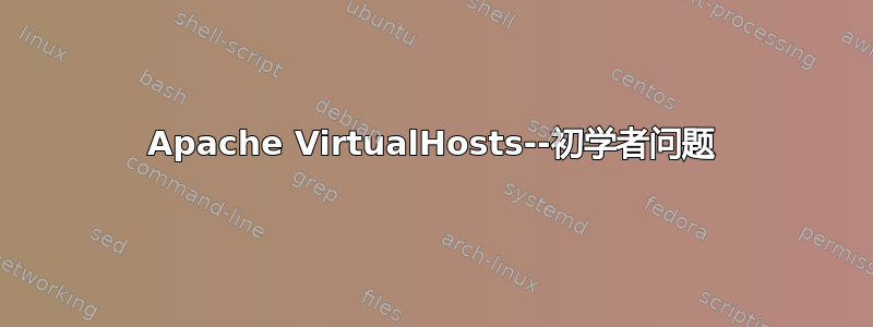 Apache VirtualHosts--初学者问题