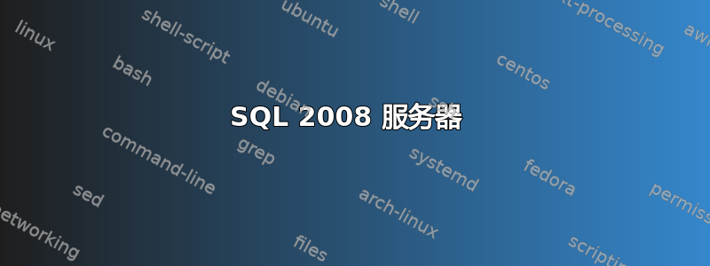 SQL 2008 服务器 