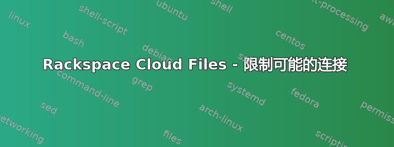 Rackspace Cloud Files - 限制可能的连接