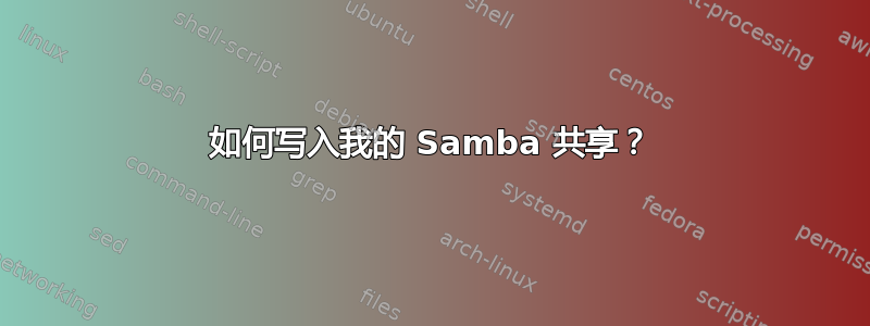 如何写入我的 Samba 共享？