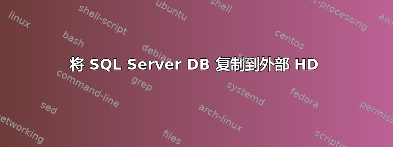 将 SQL Server DB 复制到外部 HD