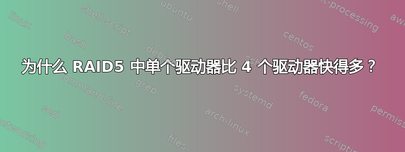 为什么 RAID5 中单个驱动器比 4 个驱动器快得多？