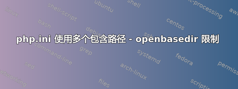 php.ini 使用多个包含路径 - openbasedir 限制