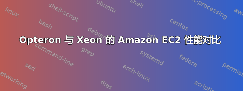 Opteron 与 Xeon 的 Amazon EC2 性能对比