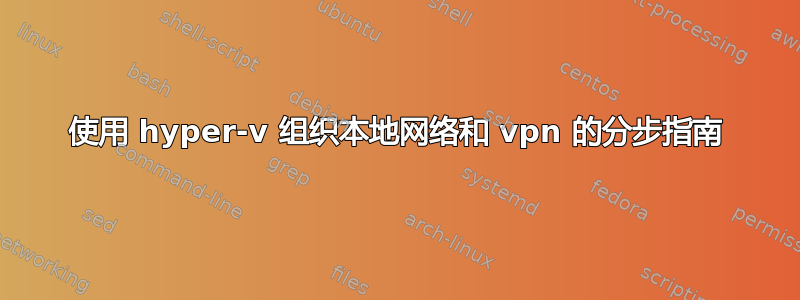 使用 hyper-v 组织本地网络和 vpn 的分步指南