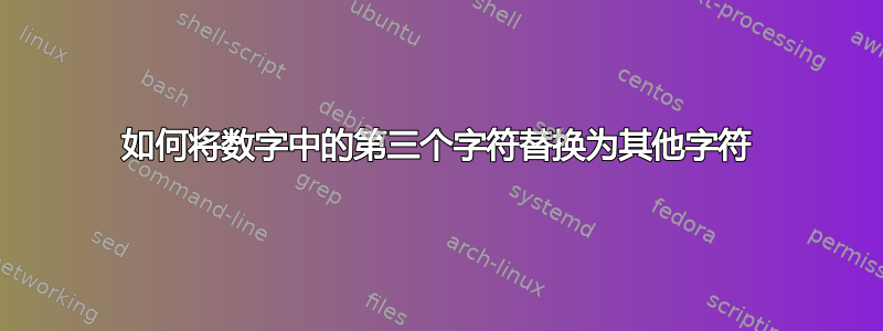 如何将数字中的第三个字符替换为其他字符