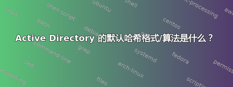 Active Directory 的默认哈希格式/算法是什么？