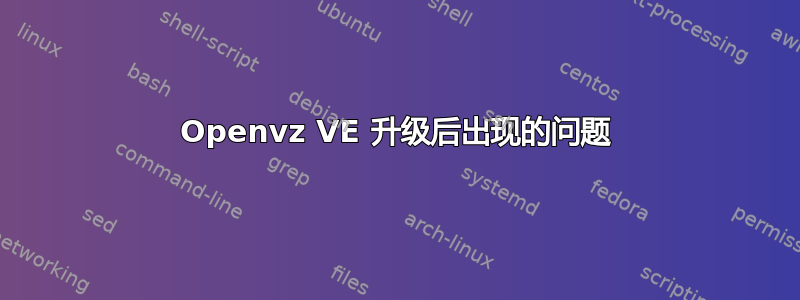 Openvz VE 升级后出现的问题