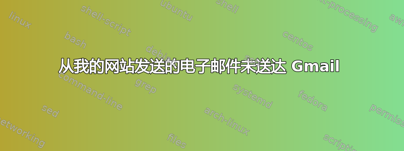 从我的网站发送的电子邮件未送达 Gmail