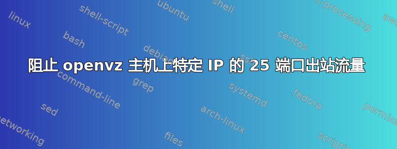 阻止 openvz 主机上特定 IP 的 25 端口出站流量