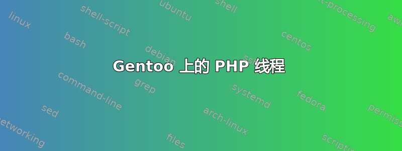 Gentoo 上的 PHP 线程