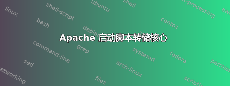 Apache 启动脚本转储核心