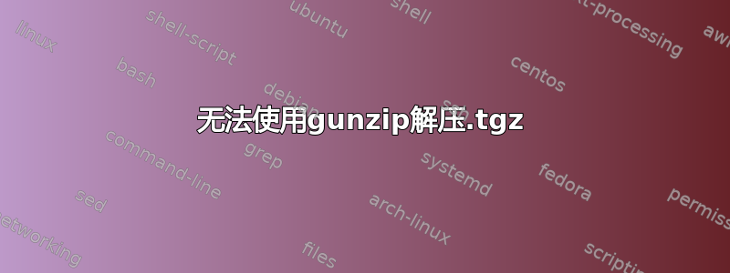 无法使用gunzip解压.tgz