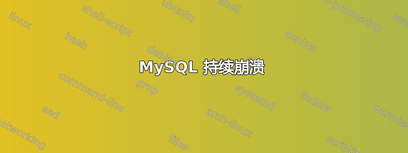 MySQL 持续崩溃