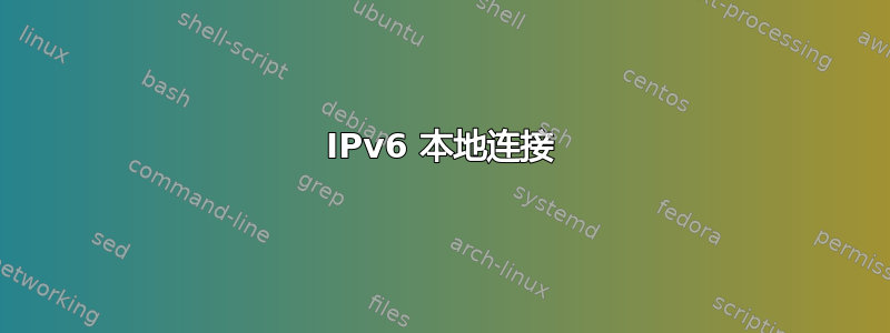 IPv6 本地连接