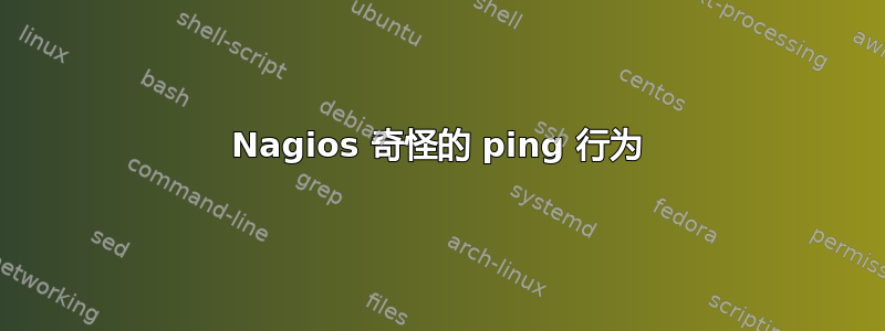 Nagios 奇怪的 ping 行为