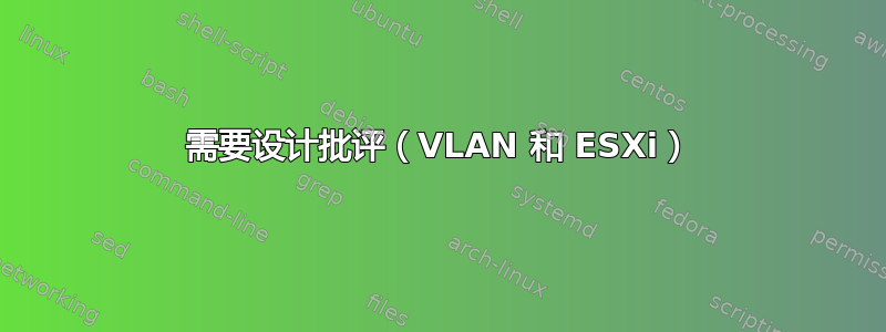 需要设计批评（VLAN 和 ESXi）