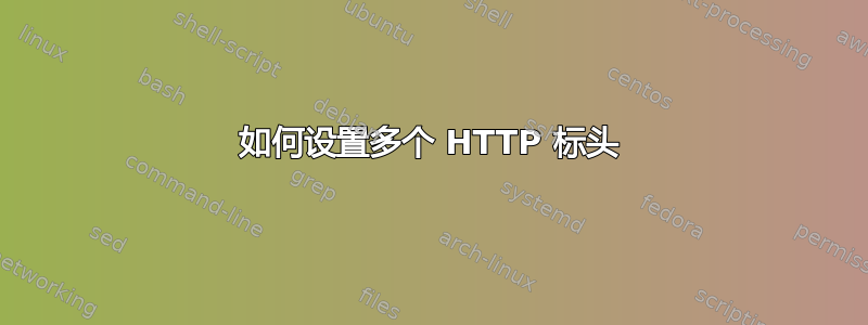 如何设置多个 HTTP 标头