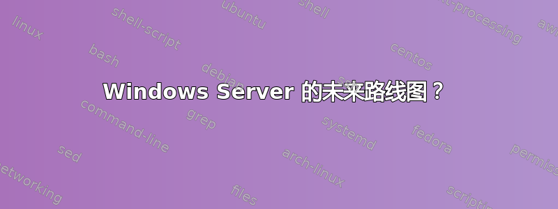 Windows Server 的未来路线图？