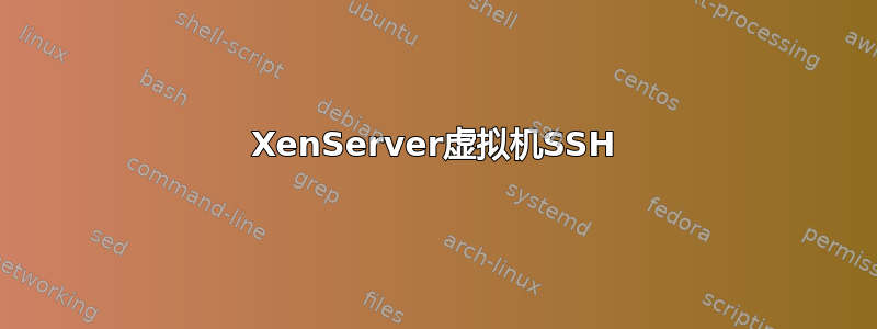 XenServer虚拟机SSH