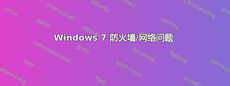 Windows 7 防火墙/网络问题