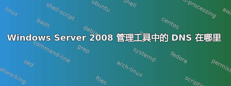 Windows Server 2008 管理工具中的 DNS 在哪里