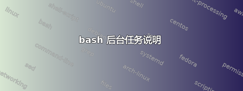 bash 后台任务说明