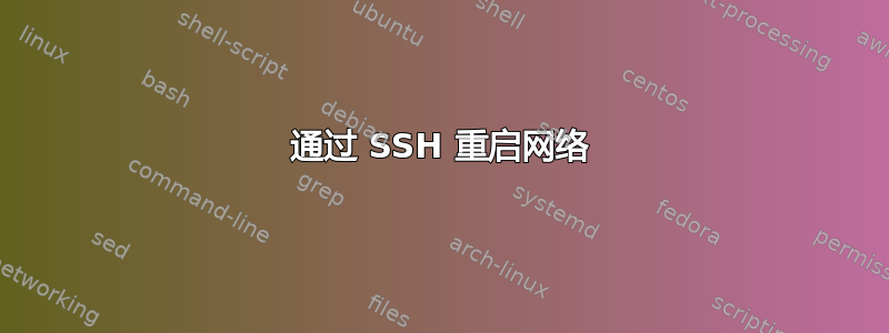 通过 SSH 重启网络