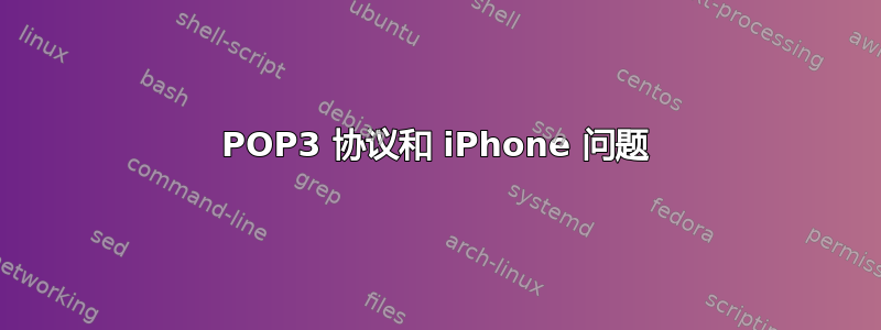 POP3 协议和 iPhone 问题