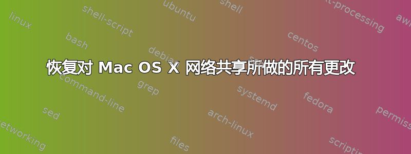 恢复对 Mac OS X 网络共享所做的所有更改 