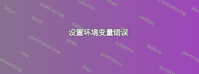 设置环境变量错误