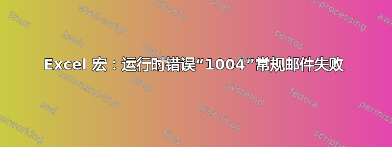 Excel 宏：运行时错误“1004”常规邮件失败