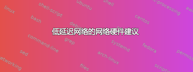 低延迟网络的网络硬件建议