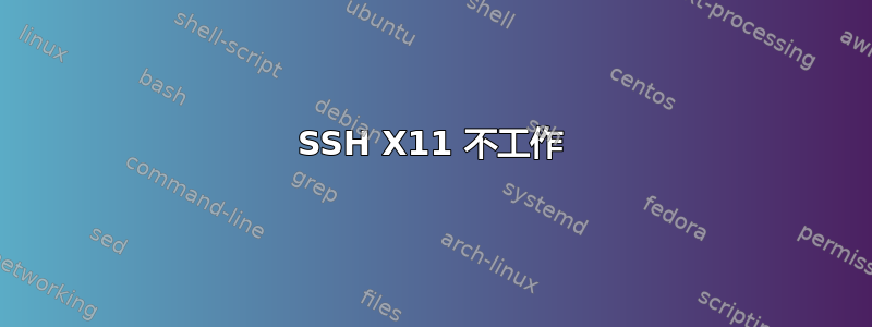 SSH X11 不工作