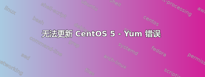 无法更新 CentOS 5 - Yum 错误