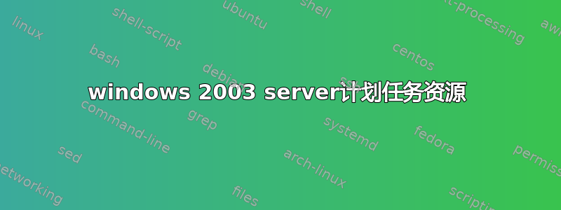 windows 2003 server计划任务资源