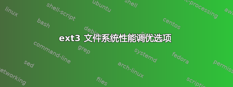 ext3 文件系统性能调优选项