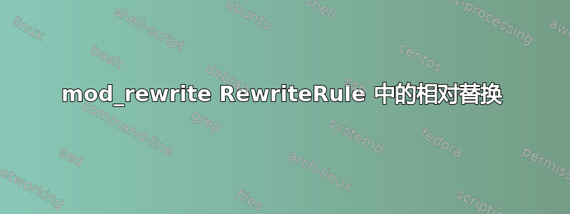 mod_rewrite RewriteRule 中的相对替换