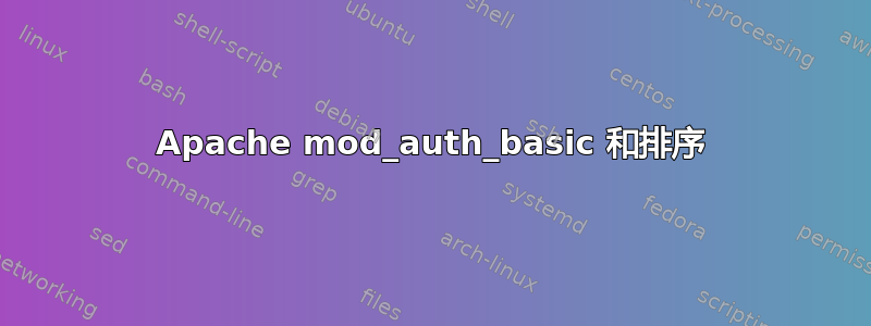 Apache mod_auth_basic 和排序