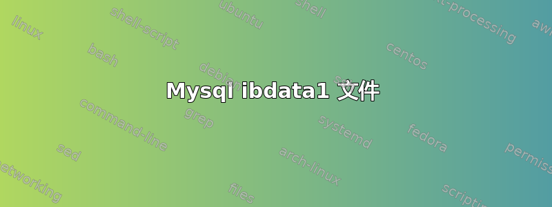 Mysql ibdata1 文件