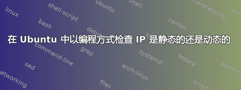 在 Ubuntu 中以编程方式检查 IP 是静态的还是动态的