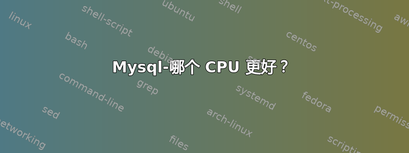 Mysql-哪个 CPU 更好？