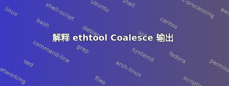 解释 ethtool Coalesce 输出