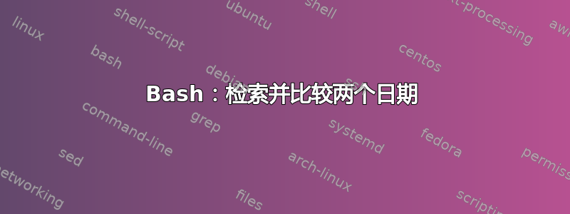 Bash：检索并比较两个日期